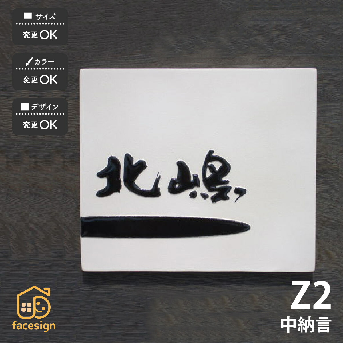 川田美術陶板 表札 陶器 陶板 戸建 おすすめ 泉椿魚 和風 凸文字 重厚感 川田美術陶板 【Z2 中納言】おしゃれ ネーム プレート オーダーメイド