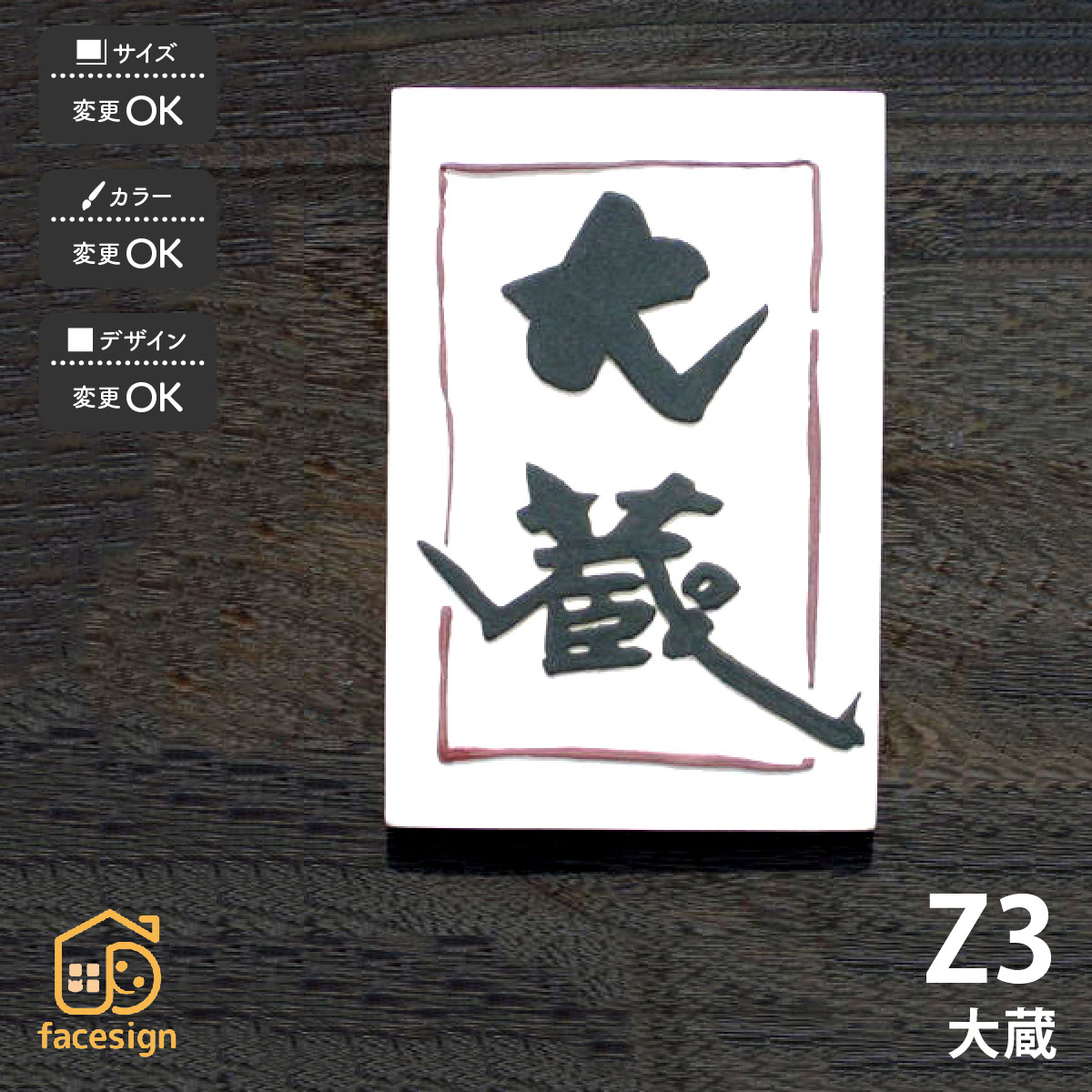 川田美術陶板 表札 陶器 陶板 戸建 おすすめ 泉椿魚 和風 凸文字 重厚感 川田美術陶板 【Z3 大蔵】おしゃれ ネーム プレート オーダーメイド