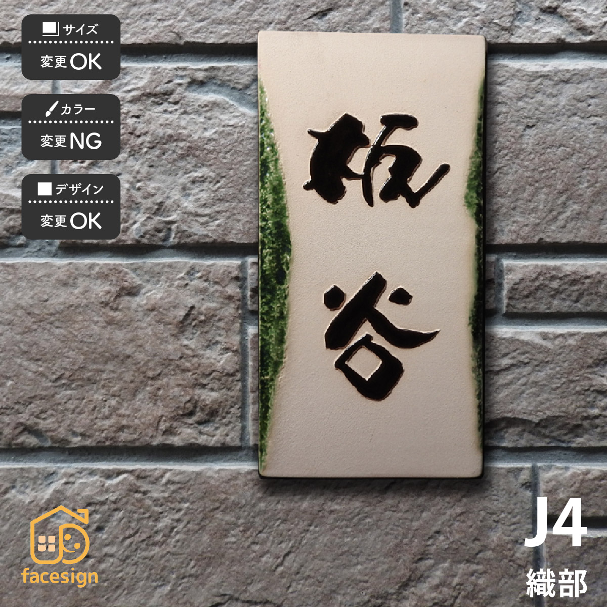 川田美術陶板 表札 陶器 陶板 戸建 おすすめ 伝統的 泉椿魚 和風 凸文字 高級感 川田美術陶板 【J4 織部】おしゃれ ネーム プレート オーダーメイド