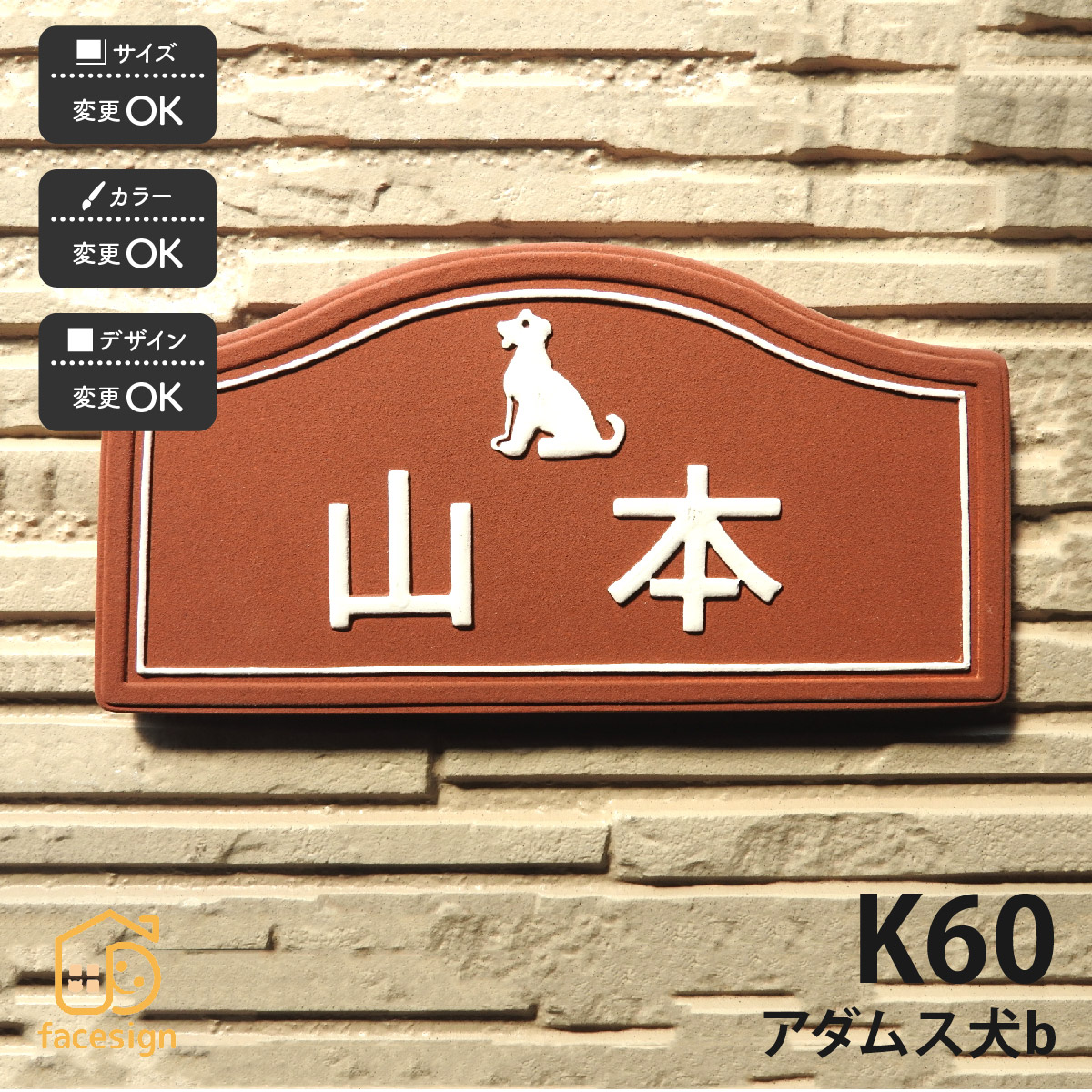 川田芸術陶板 看板 瀬戸もの 陶板 戸建 おすすめ 凸文字記号 犬 川田芸術陶板 【K60 アダムス 犬b】かっこ良い 名まえ 一皿 購入注文お手伝いさん 表札-花・ガーデン・DIY-エクステリア・ガーデンファニチャー