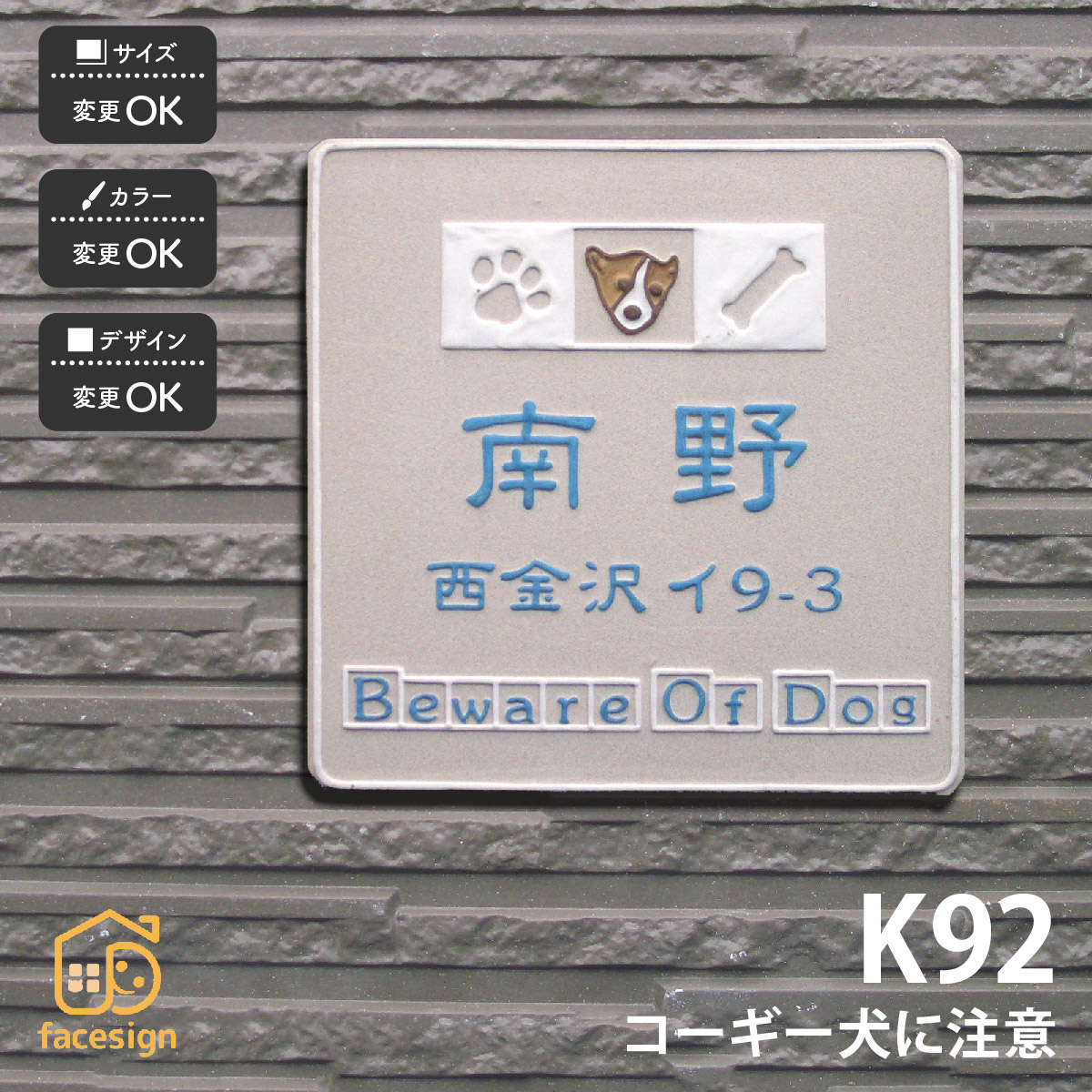 川田美術陶板 表札 陶器 陶板 戸建 おすすめ 凸文字 犬 コーギー 川田美術陶板 【K92 コーギー犬に注意】おしゃれ ネーム プレート オーダーメイド｜フェイスサイン店 12,038円