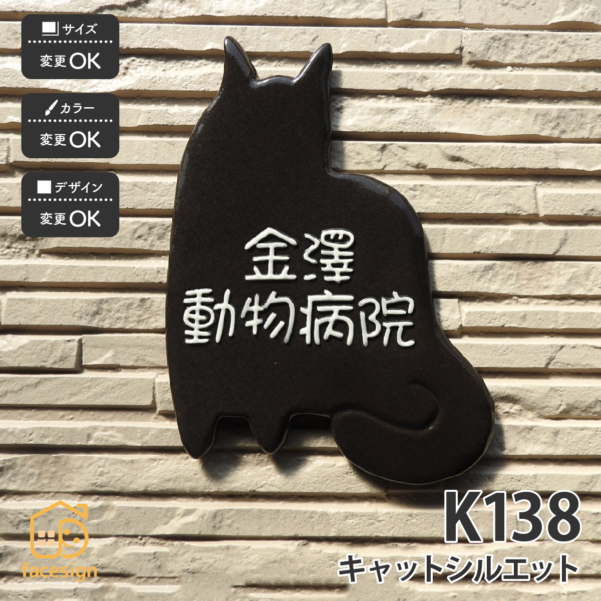 川田美術陶板 表札 陶器 陶板 戸建 おすすめ 凸文字 猫 川田美術陶板 【K138 キャットシルエット】おしゃれ ネーム プレート オーダーメイド