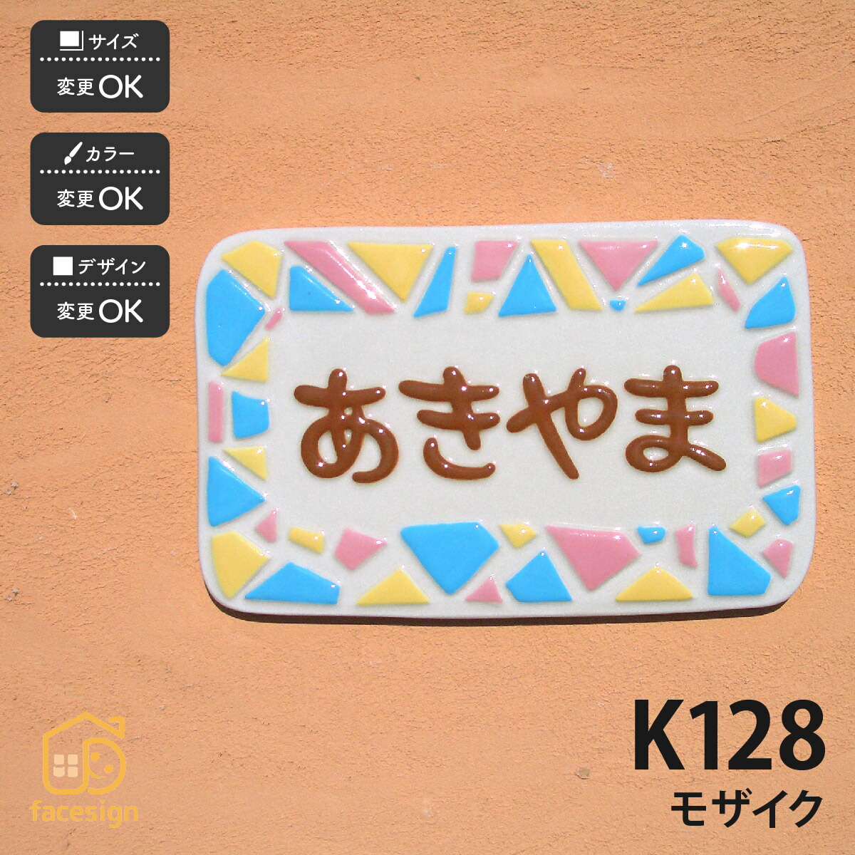 川田美術陶板 表札 陶器 陶板 戸建 おすすめ 凸文字 川田美術陶板 【K128 モザイク】おしゃれ ネーム プレート オーダーメイド