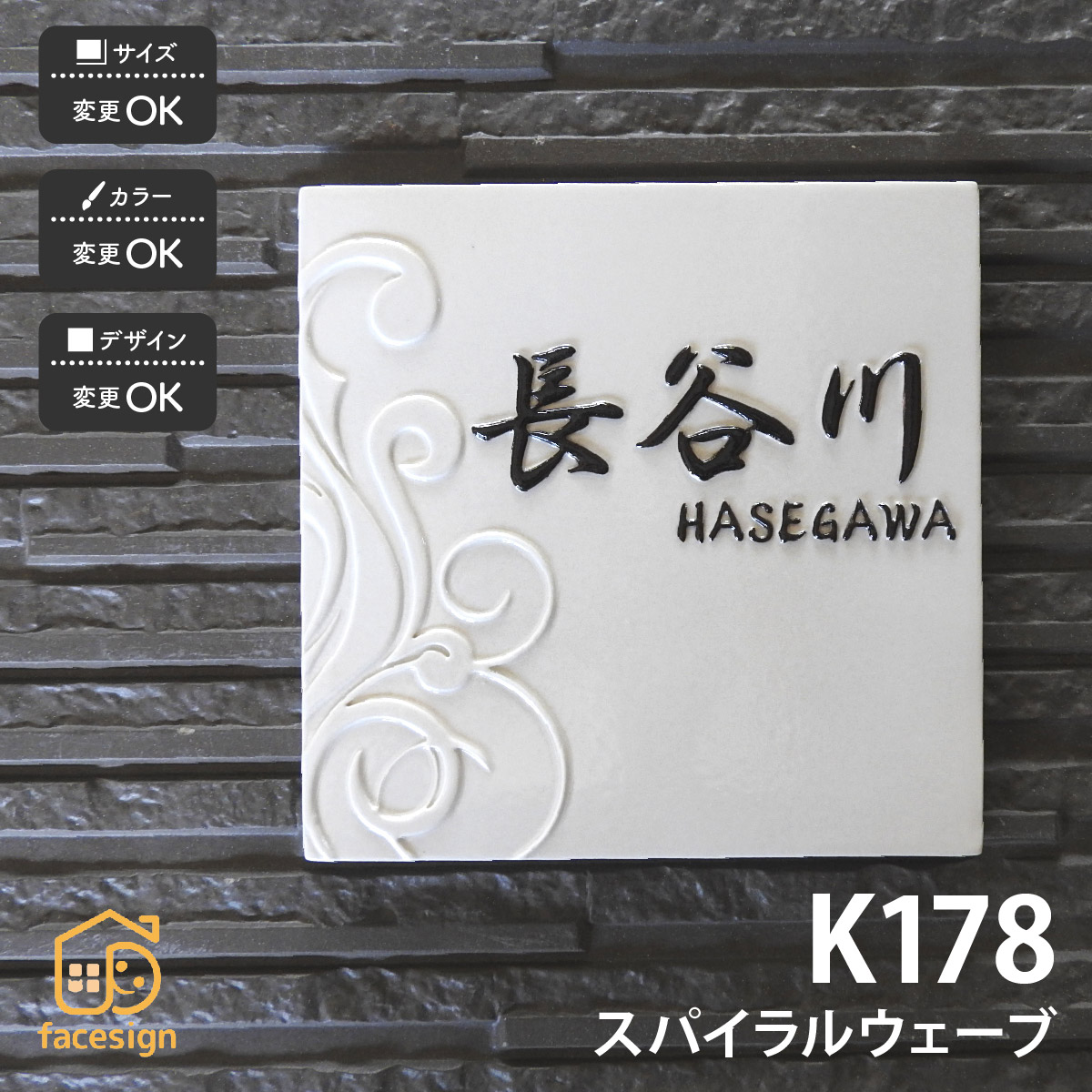 川田美術陶板 表札 陶器 陶板 戸建 おすすめ シンプル 凸文字 川田美術陶板 【K178 スパイラルウェーブ】おしゃれ ネーム プレート オーダーメイド|フェイスサイン店