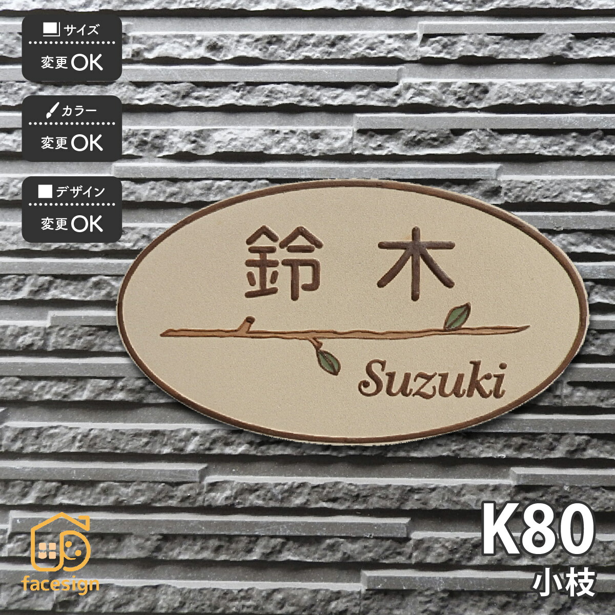 川田美術陶板 表札 陶器 陶板 戸建 おすすめ 枝 凸文字 川田美術陶板 【K80 小枝】おしゃれ ネーム プレート オーダーメイド 番地 住所 二世帯 戸建 マンション アパート 賃貸 門柱 ローマ字 漢字 簡単 取り付け ひょうさつ ヒョウサツ 人気