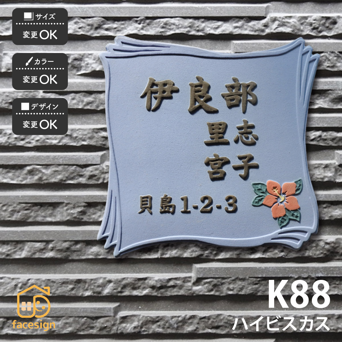 川田美術陶板 表札 陶器 陶板 戸建 おすすめ ハイビスカス 花 凸文字 川田美術陶板 【K88 ハイビスカス】おしゃれ ネーム プレート オーダーメイド