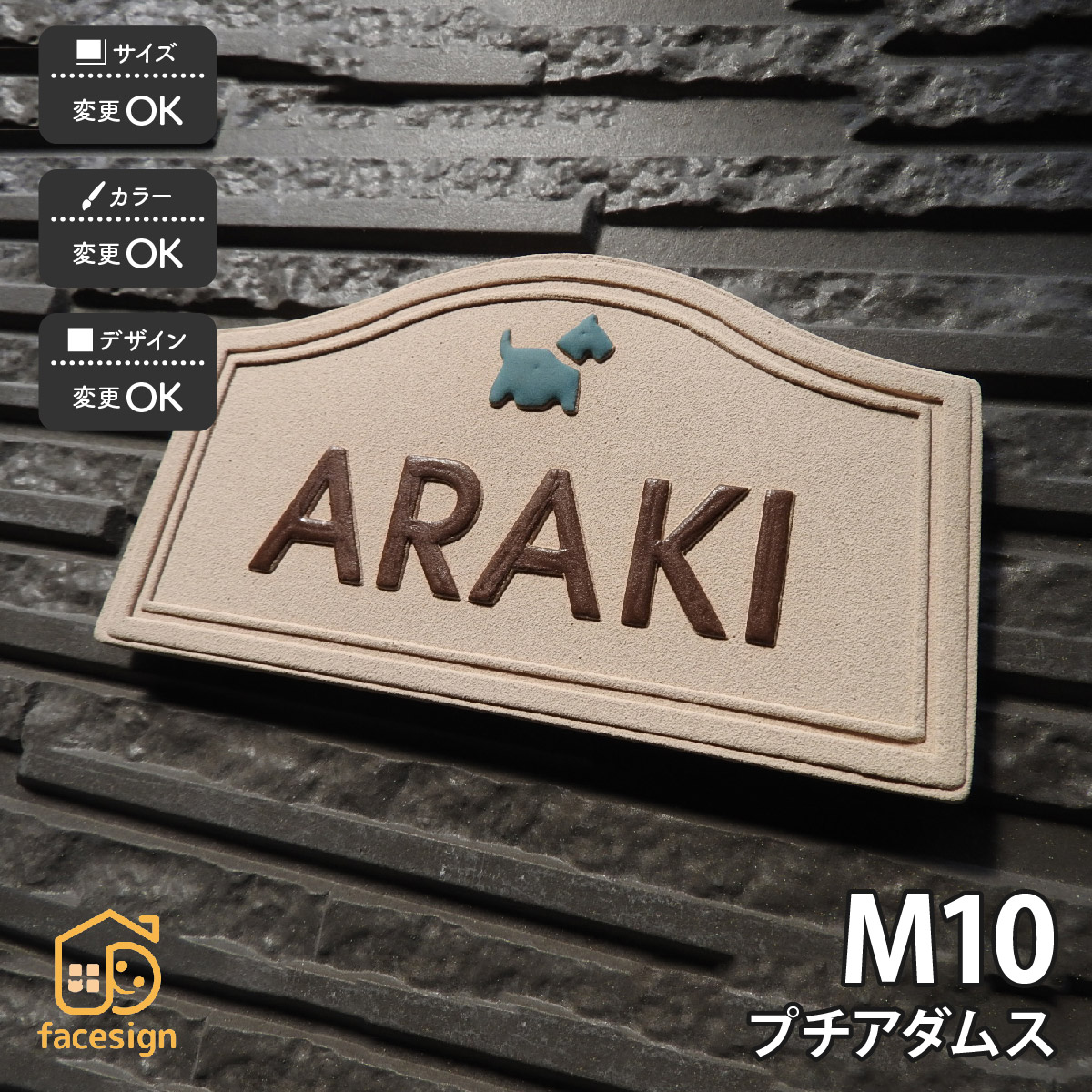 川田美術陶板 表札 陶器 陶板 戸建 マンション おすすめ 犬 凸文字 川田美術陶板 【M10 プチアダムス】おしゃれ ネーム プレート オーダーメイド|フェイスサイン店