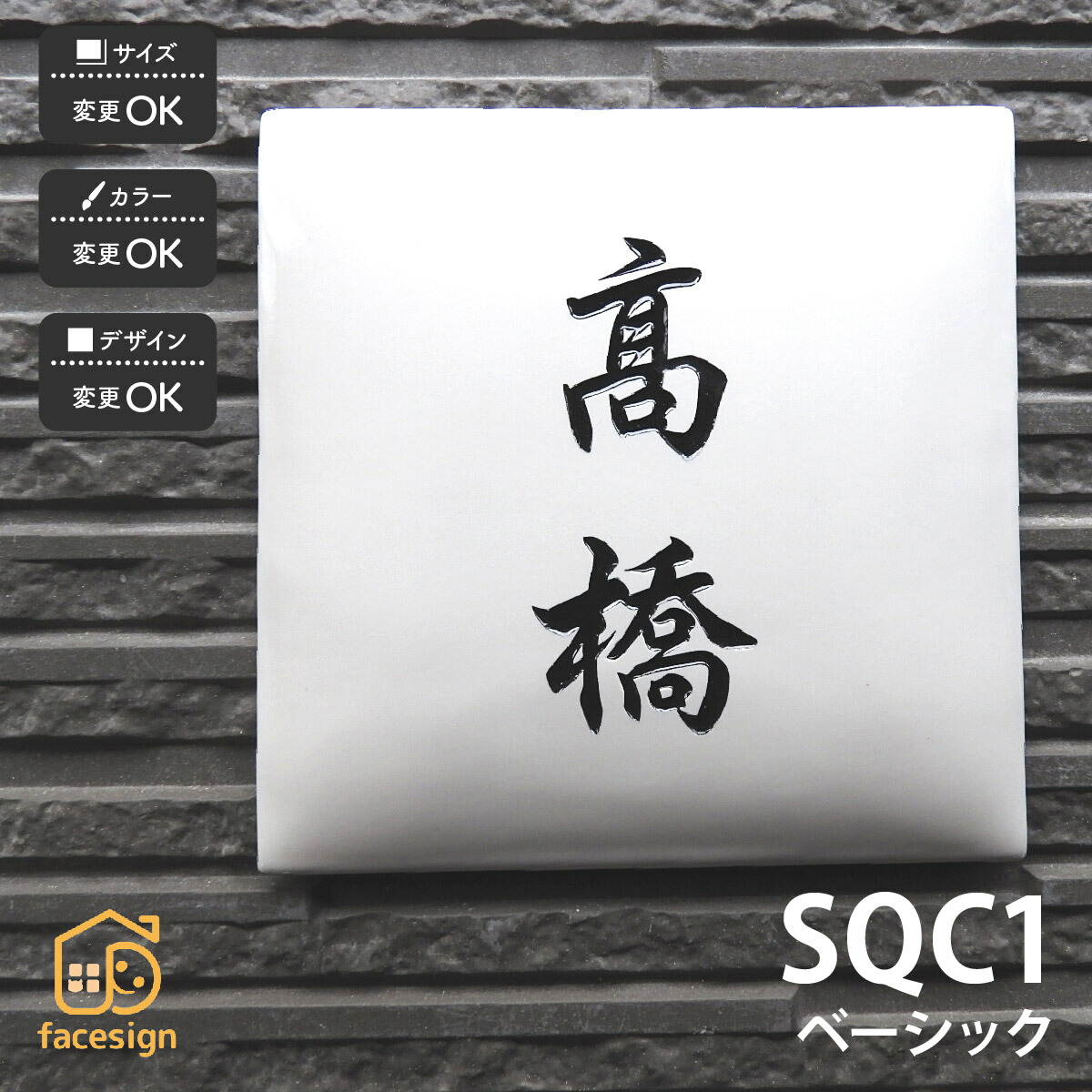 川田美術陶板 表札 陶器 陶板 教室 店舗 おすすめ シンプル 彫文字 川田美術陶板 【SQC1 ベーシック】おしゃれ ネーム プレート オーダーメイド
