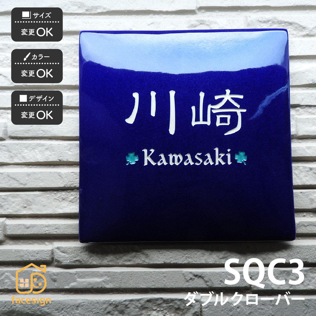 川田芸術陶板 看板 瀬戸もの 陶板 学年 バス発着場 おすすめ 分かりやすい 彫文字記号 川田芸術陶板 【SQC3 ダブルクローバー】格好のいい 名まえ 一皿 購入注文御手伝いさん