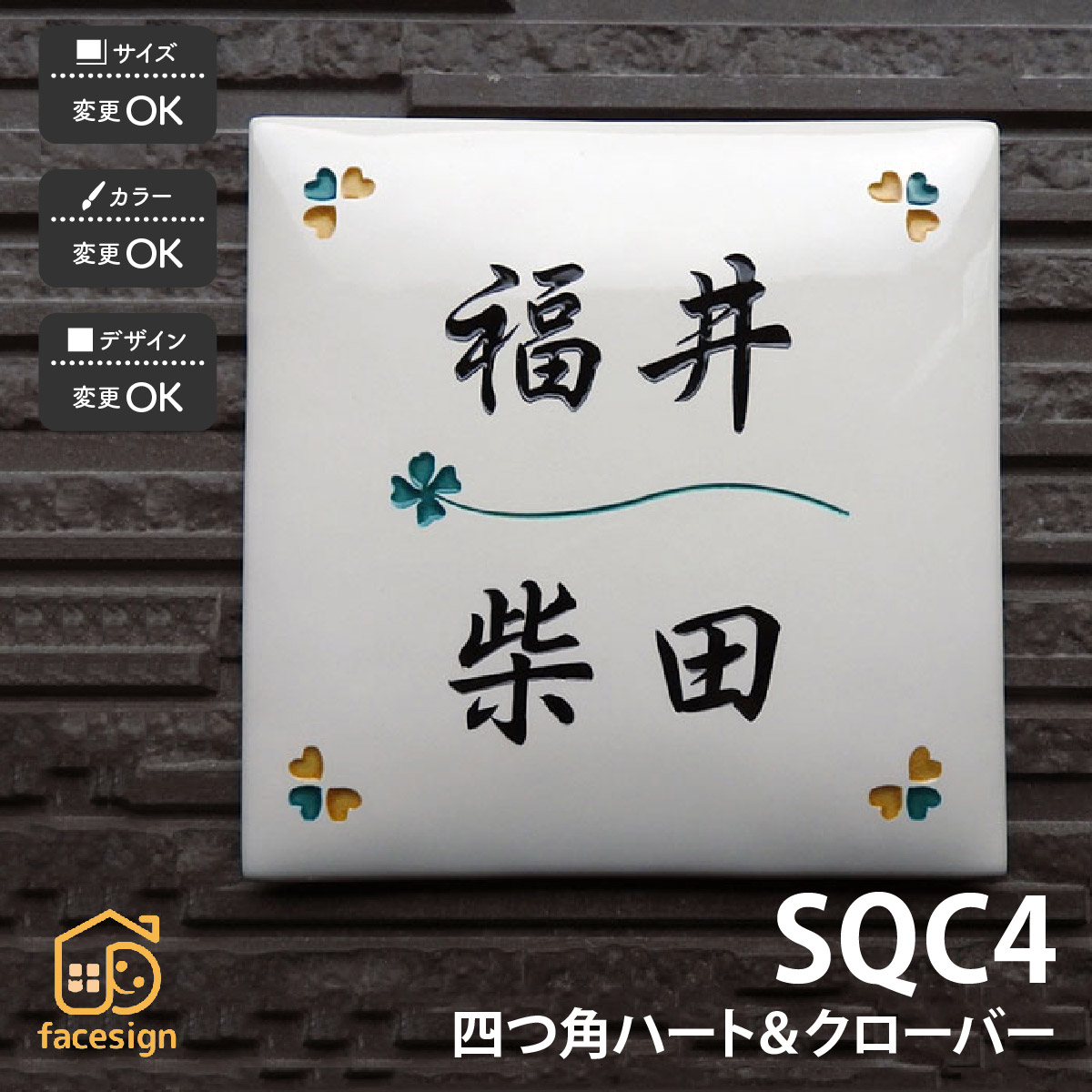 川田美術陶板 表札 陶器 陶板 教室 店舗 シンプル 彫文字 川田美術陶板 【SQC4 四つ角ハート＆クローバー】おしゃれ ネーム プレート オーダーメイド｜フェイスサイン店