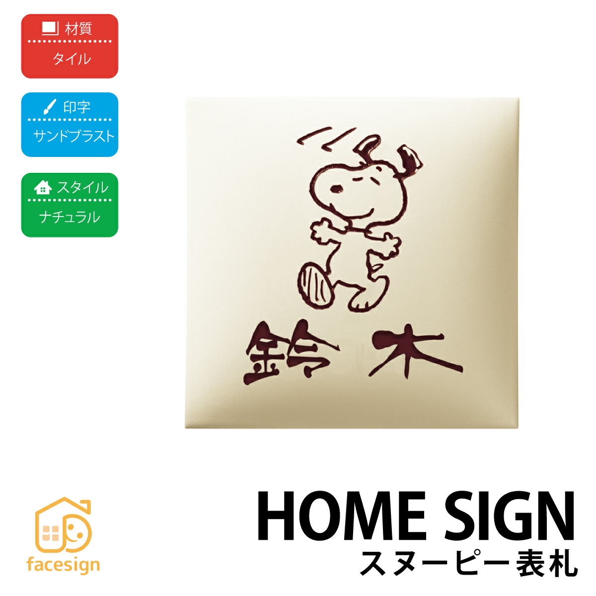 丸三タカギ 表札 タイル 戸建 モダン カジュアル おすすめ ブラスト 丸三タカギ 【スヌーピー表札 タイルタイプ】おしゃれ ネーム プレート オーダーメイド｜フェイスサイン店