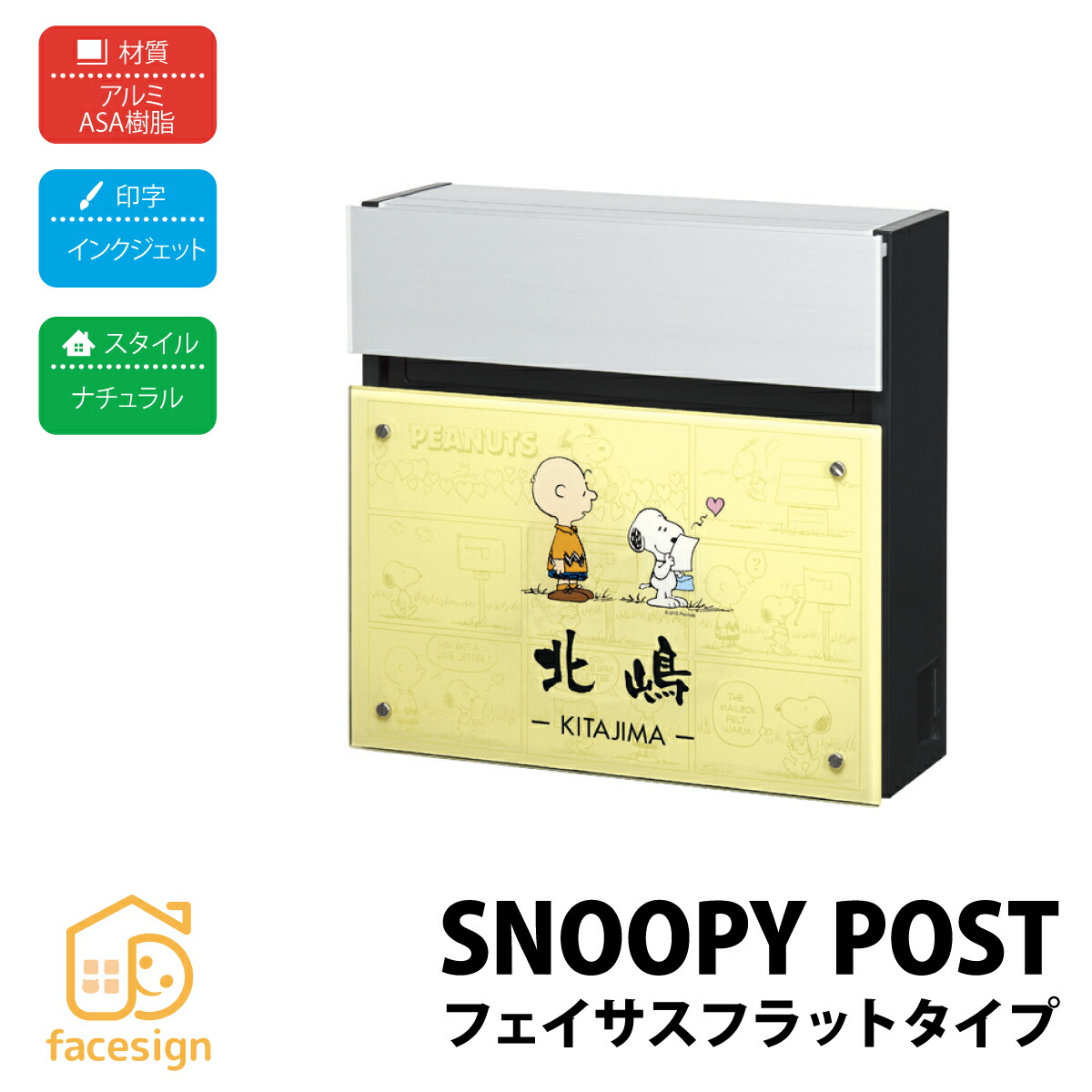 丸三タカギ ポスト 表札 戸建 モダン おすすめ 名入れ有り 丸三タカギタイプ 【スヌーピーポスト フェイサスフラット】おしゃれ ネーム プレート オーダーメイド