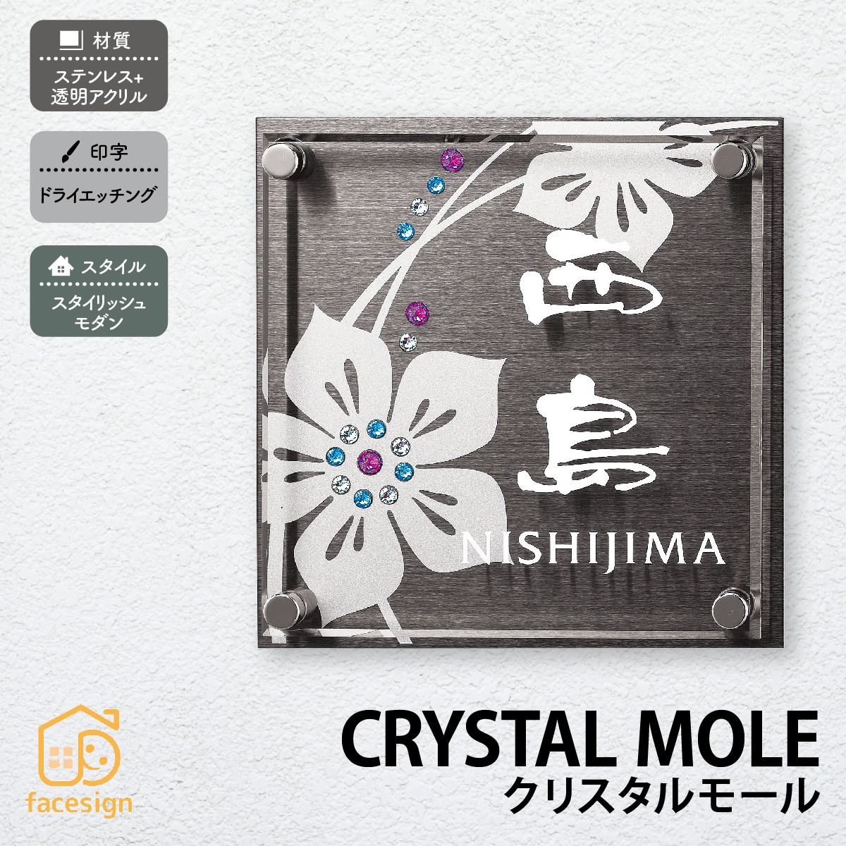 丸三タカギ 表札 ステンレス アクリル 戸建 かわいい おすすめ ドライエッチング 丸三タカギ 【クリスタルモール】おしゃれ ネーム プレート オーダーメイド