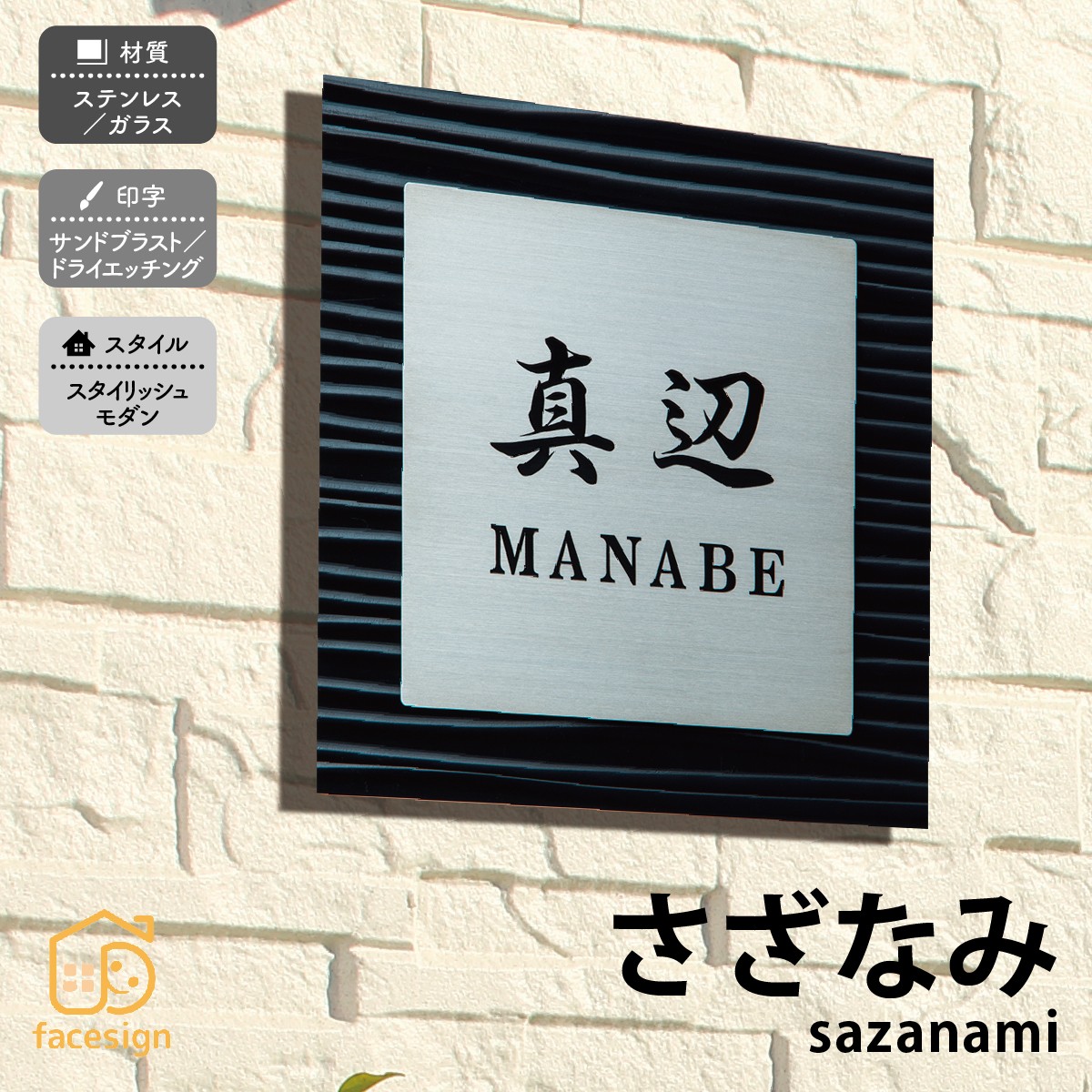丸三タカギ 表札 ステンレス ガラス 戸建 おすすめ サンドブラスト 丸三タカギ 【さざなみ】おしゃれ ネーム プレート オーダーメイド|フェイスサイン店