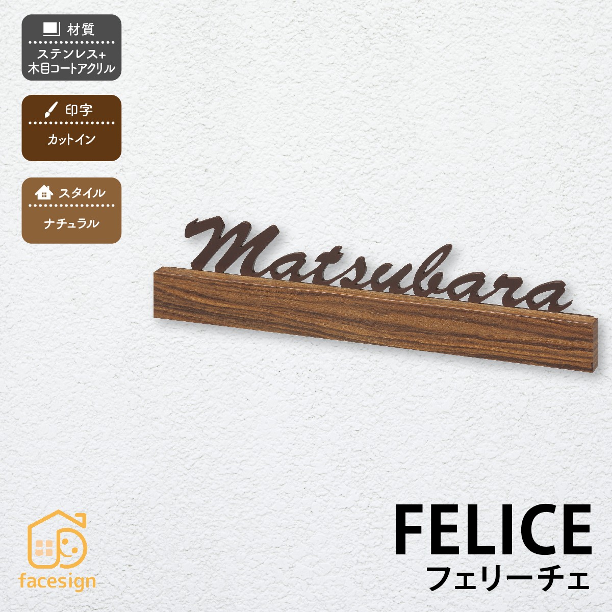 丸三タカギ 表札 ステンレス 戸建 おすすめ 切り文字 北欧 カットイン 丸三タカギ 【フェリーチェ】おしゃれ ネーム プレート オーダーメイド