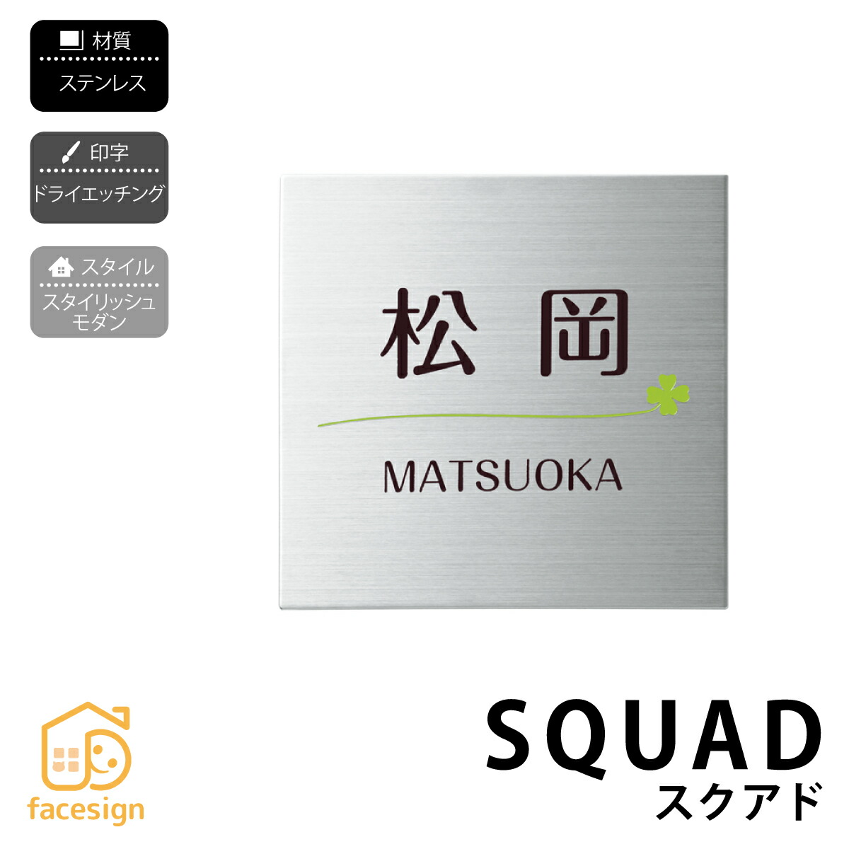 丸三タカギ 表札 ステンレス 戸建 おすすめ ドライエッチング 丸三タカギ 【スクアド シルバー】おしゃれ ネーム プレート オーダーメイド｜フェイスサイン店