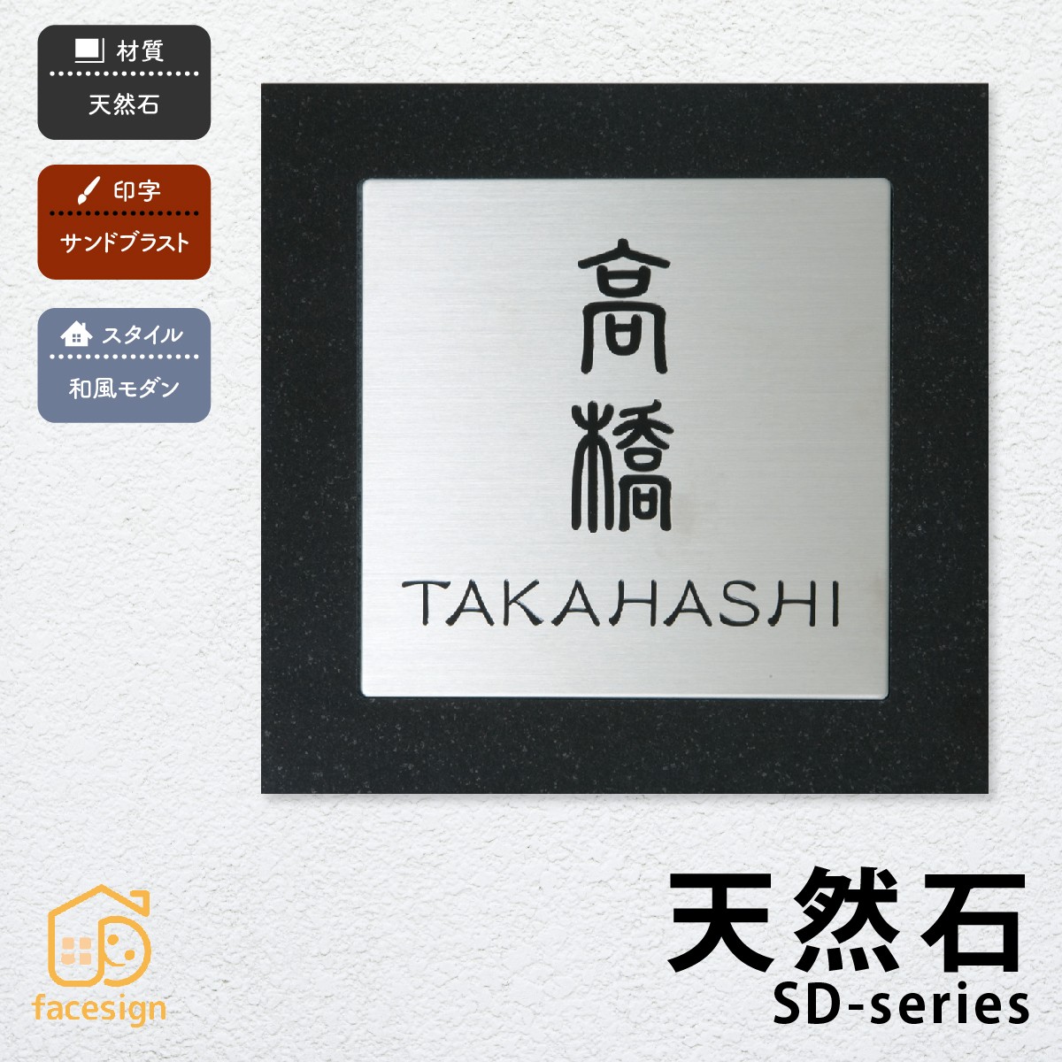 丸三タカギ 表札 天然石 ミカゲ石 戸建 おすすめ 和風 モダン 丸三タカギ 【天然石 SDシリーズ】おしゃれ ネーム プレート オーダーメイド