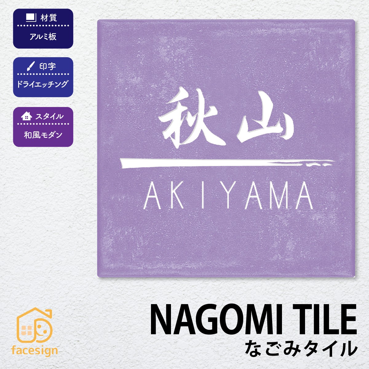丸三タカギ 表札 セラミックタイル 戸建 おすすめ 和風 モダン 丸三タカギ 【なごみタイル】おしゃれ ネーム プレート オーダーメイド