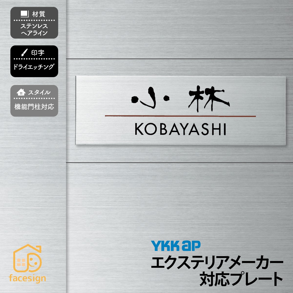 丸三タカギ 表札 ステンレス 戸建 おすすめ スタイリッシュ 丸三タカギ 【YKK AP】おしゃれ ネーム プレート オーダーメイド