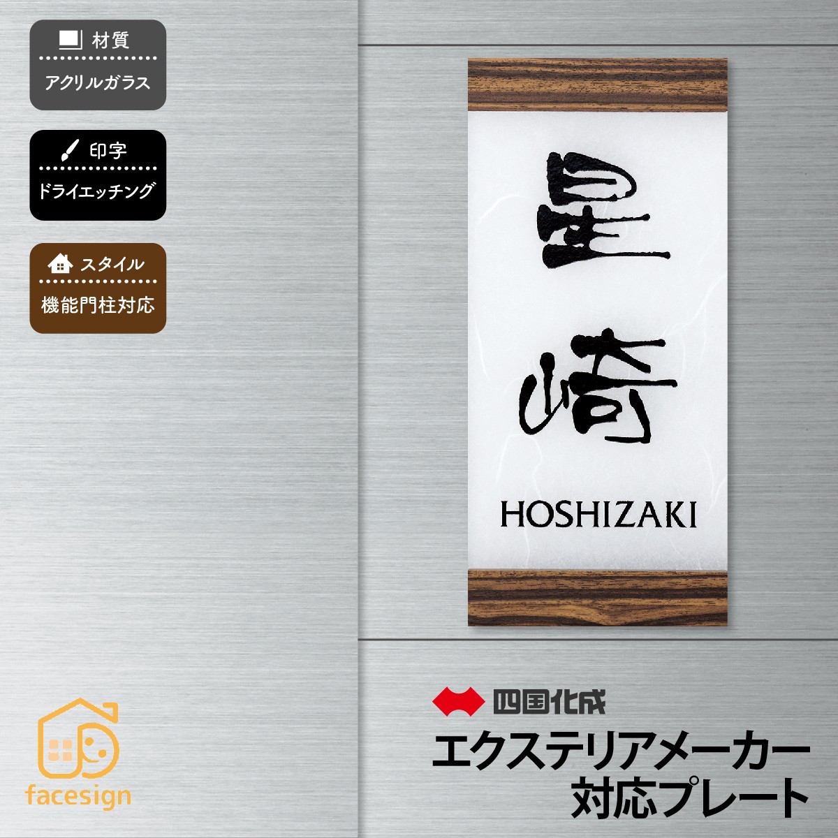 丸三タカギ 表札 アクリル 戸建 おすすめ 和風 モダン 丸三タカギ 【四国化成 クレディ門柱】おしゃれ ネーム プレート オーダーメイド
