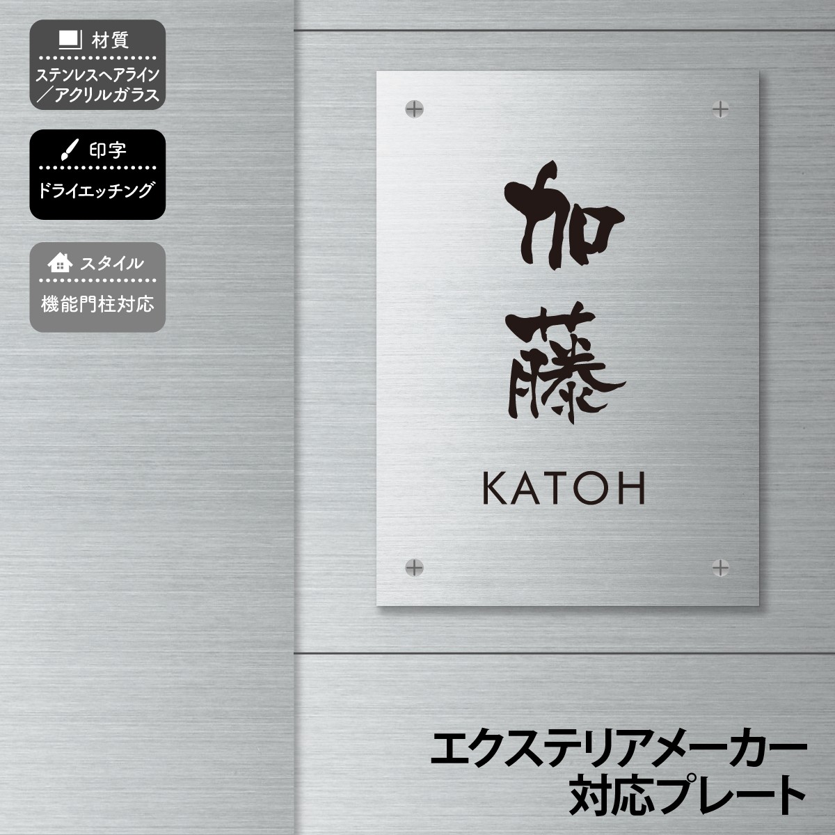 丸三タカギ 表札 アクリル ステンレス 戸建 おすすめ シンプル スタイリッシュ 丸三タカギ 【長方形4穴タイプ】おしゃれ ネーム プレート オーダーメイド|フェイスサイン店