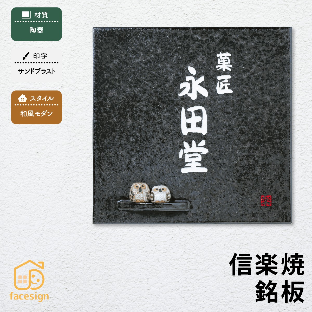 丸三タカギ 銘板 表札 陶器 戸建 おすすめ 和風 焼き物 丸三タカギ 【信楽焼銘板】おしゃれ ネーム プレート オーダーメイド｜フェイスサイン店