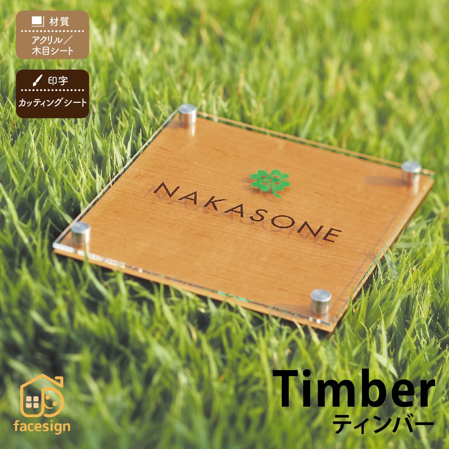 丸三タカギ 看板 アクリル繊維 肌理居敷き 戸建 おすすめ 心地好い 自然的 丸三タカギ 【Timber ティンバー】今めかしい 名まえ 一皿 購入注文御手伝いさん