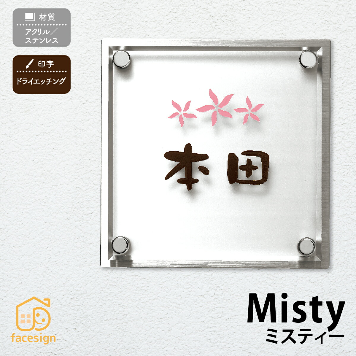丸三タカギ 表札 アクリル ステンレス 戸建 おすすめ 涼しげ シンプル 丸三タカギ 【misty ミスティ】おしゃれ ネーム プレート オーダーメイド｜フェイスサイン店