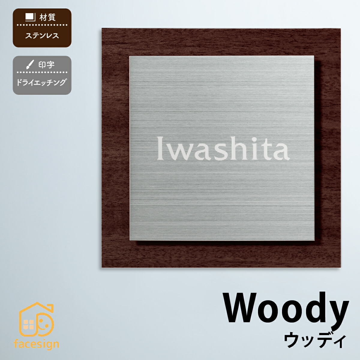 丸三タカギ 表札 ステンレス 木目シート 戸建 おすすめ モダン シンプル 丸三タカギ 【Woody ウッディー】おしゃれ ネーム プレート オーダーメイド|フェイスサイン店
