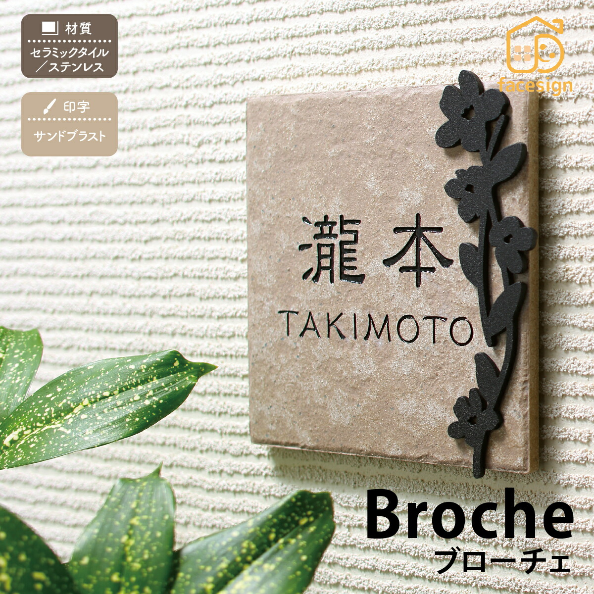 丸三タカギ 表札 タイル 陶板 戸建 おすすめ 北欧 職人手作り アンティーク 丸三タカギ 【Broche ブローチェ】おしゃれ ネーム プレート オーダーメイド