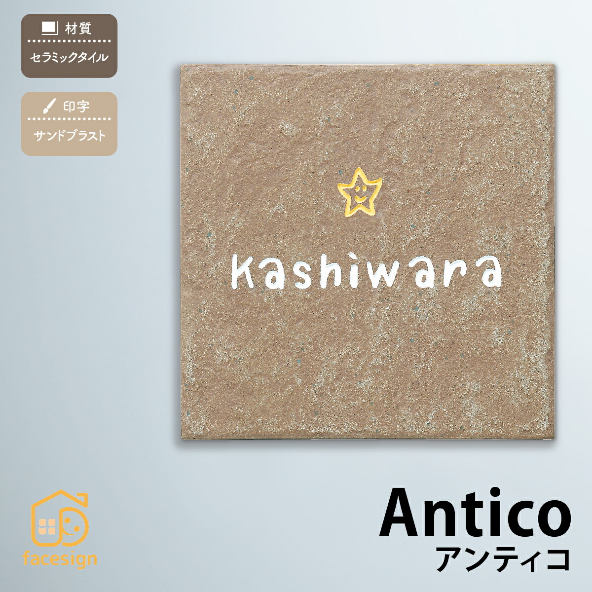 丸三タカギ 表札 タイル 陶板 戸建 おすすめ 北欧 職人手作り アンティーク 丸三タカギ 【ANTICO アンティコ】おしゃれ ネーム プレート オーダーメイド