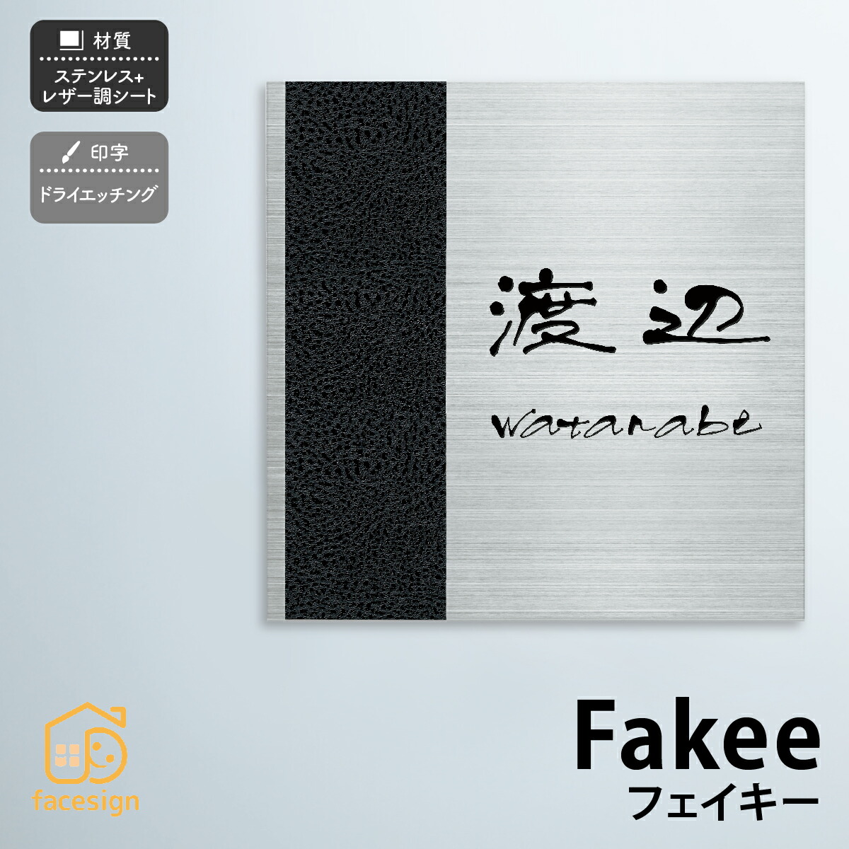 丸三タカギ 看板 ステンレス鋼 なめし革調居敷き 戸建 一本調子 かっこいい 丸三タカギ 【Fakee フェイキー】今めかしい 名まえ 一皿 購入注文御手伝いさん
