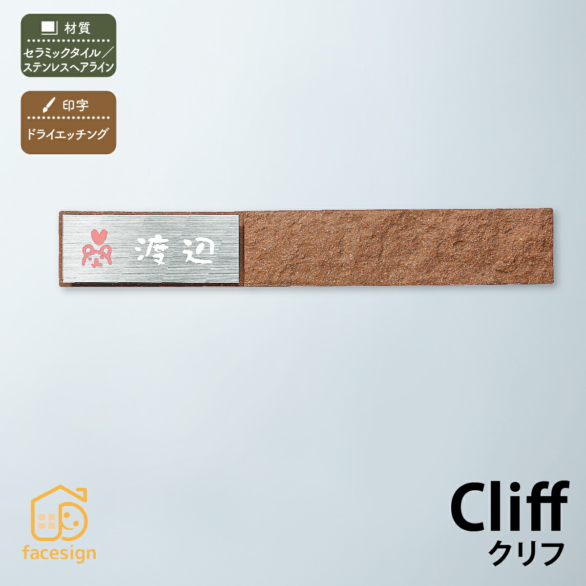 丸三タカギ 表札 タイル 陶板 ステンレス 戸建 おすすめ ナチュラル 北欧 丸三タカギ 【Cliff クリフ】おしゃれ ネーム プレート オーダーメイド