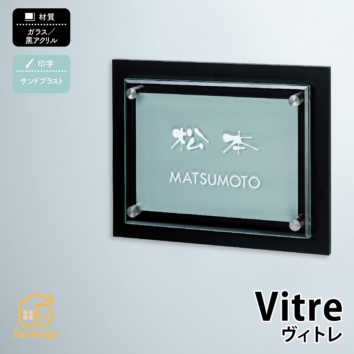 丸三タカギ 表札 ガラス 黒アクリル 戸建 おすすめ クール モダン 丸三タカギ 【Vitre ヴィトレ】おしゃれ ネーム プレート オーダーメイド