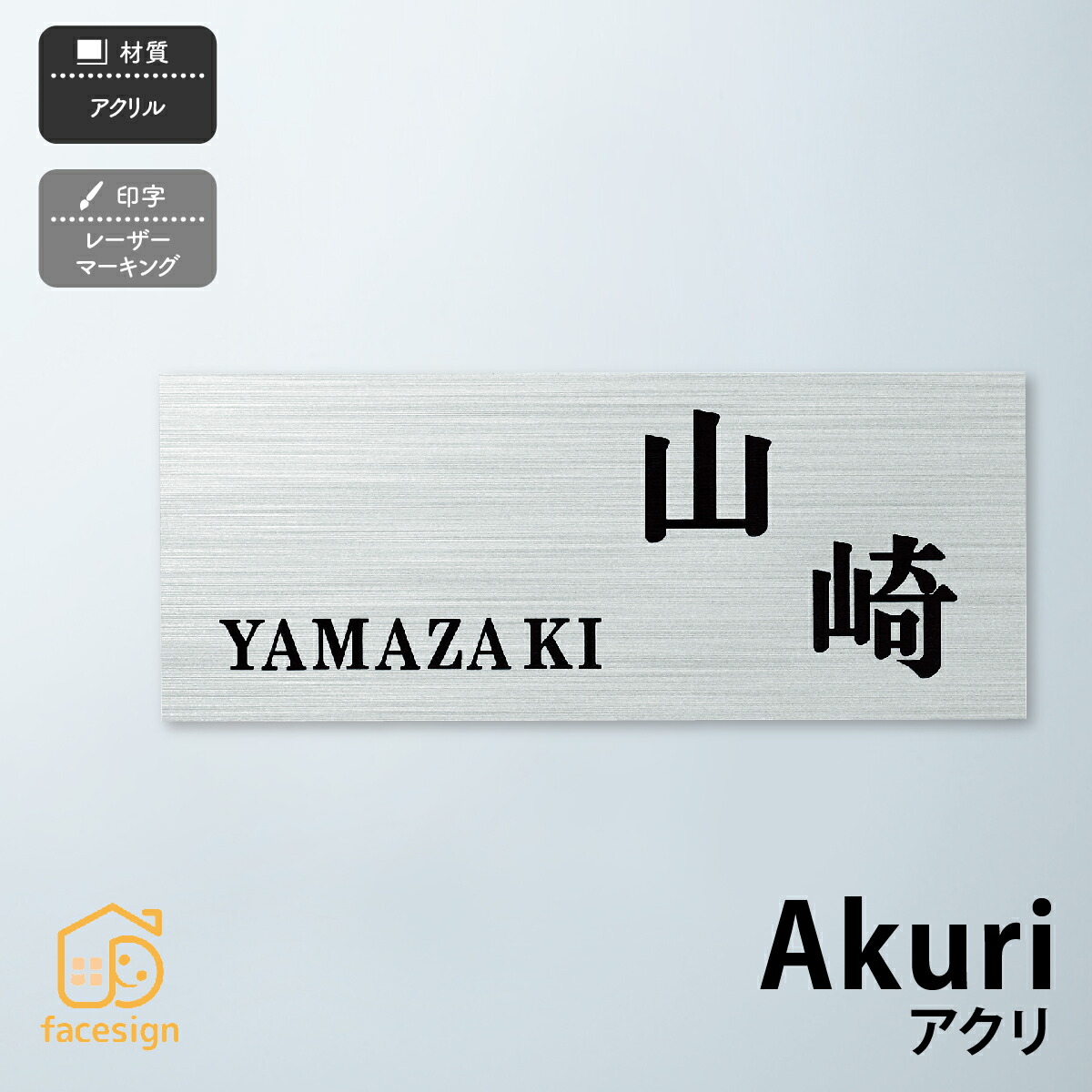丸三タカギ 表札 アクリル 戸建 おすすめ モダン クール 丸三タカギ 【Akuri アクリ】おしゃれ ネーム プレート オーダーメイド