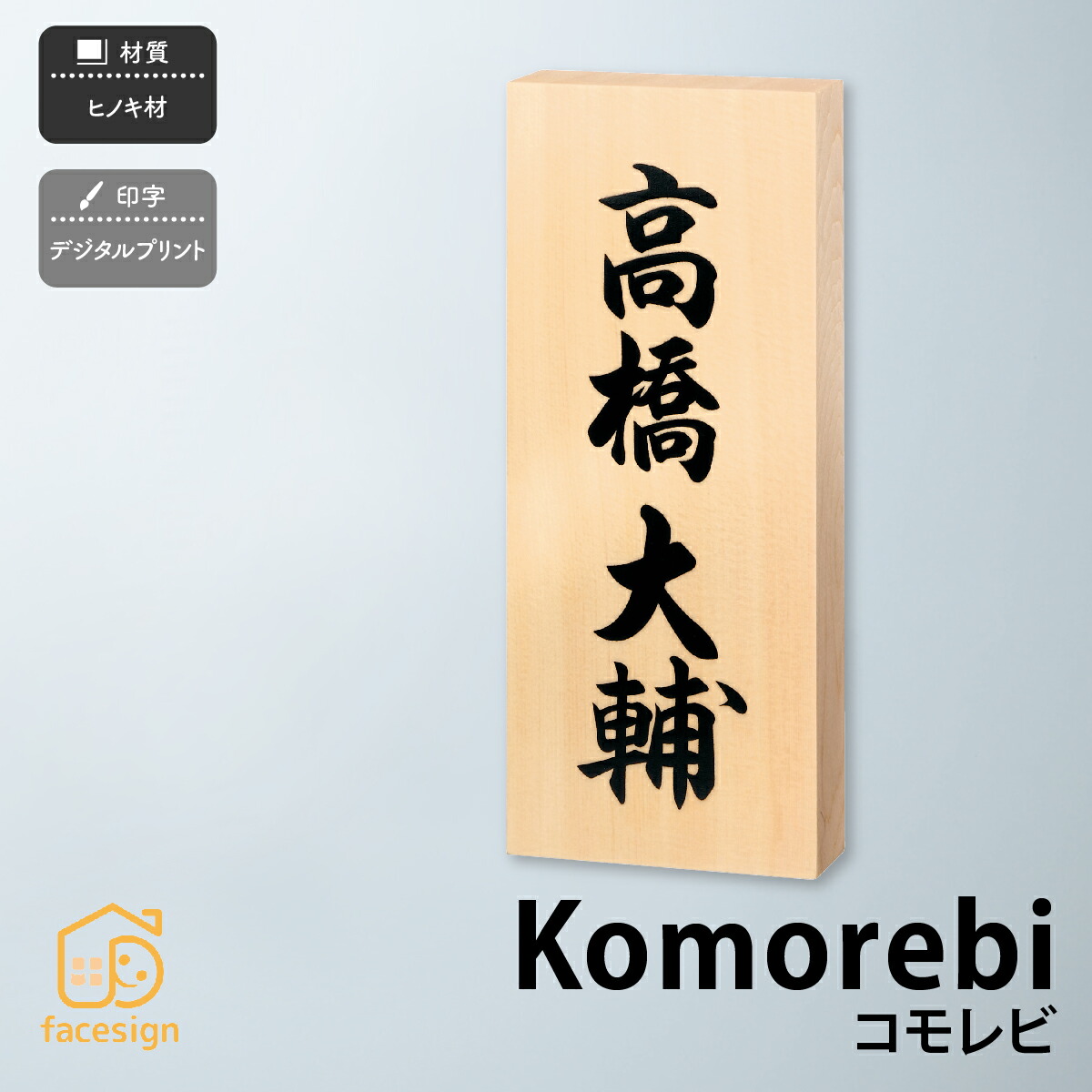丸三タカギ 表札 ヒノキ 木材 戸建 おすすめ 和風 日本 丸三タカギ 【Komorebi コモレビ】おしゃれ ネーム プレート オーダーメイド