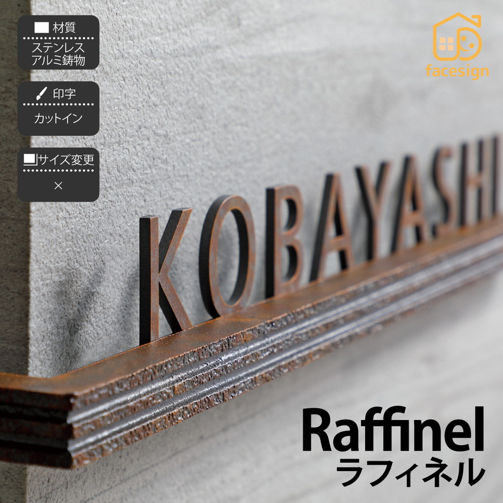 イエロゴ 丸三タカギ 表札 切り文字 ステンレス 鋳物 戸建 モダン イエロゴ 丸三タカギ 【Raffinel ラフィネル】おしゃれ ネーム プレート オーダーメイド