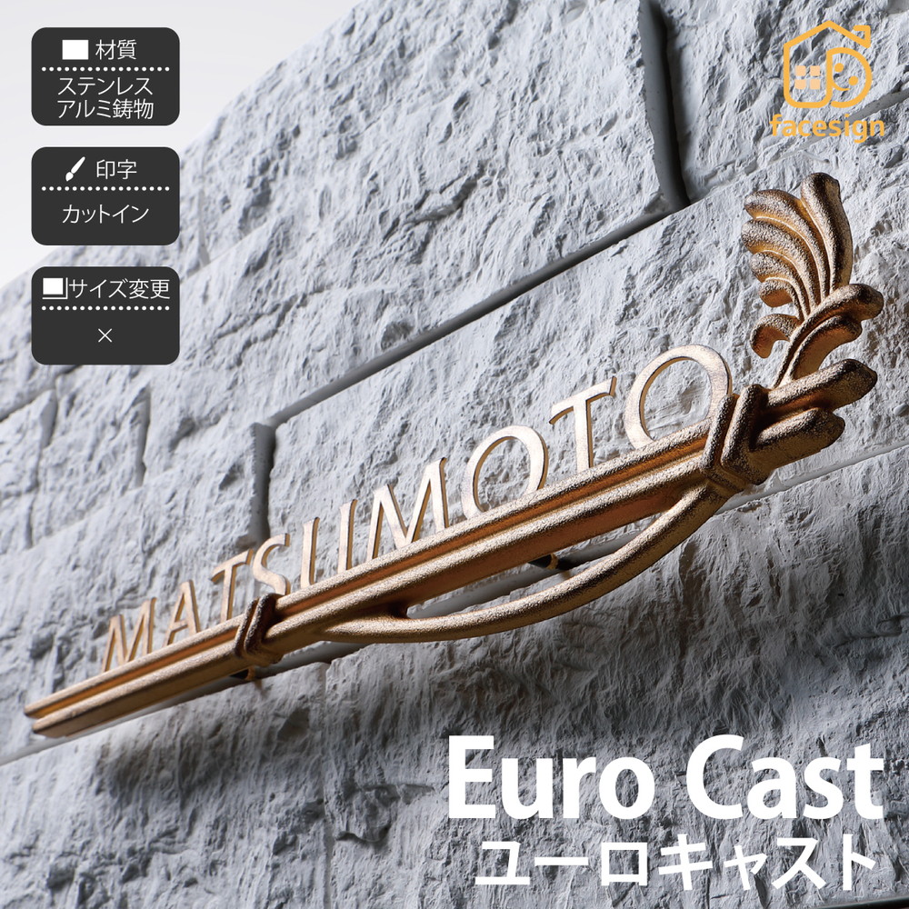 イエロゴ 丸三タカギ 表札 切り文字 ステンレス アルミ 戸建 モダン イエロゴ 丸三タカギ 【Euro Cast ユーロキャスト】おしゃれ ネーム プレート オーダーメイド