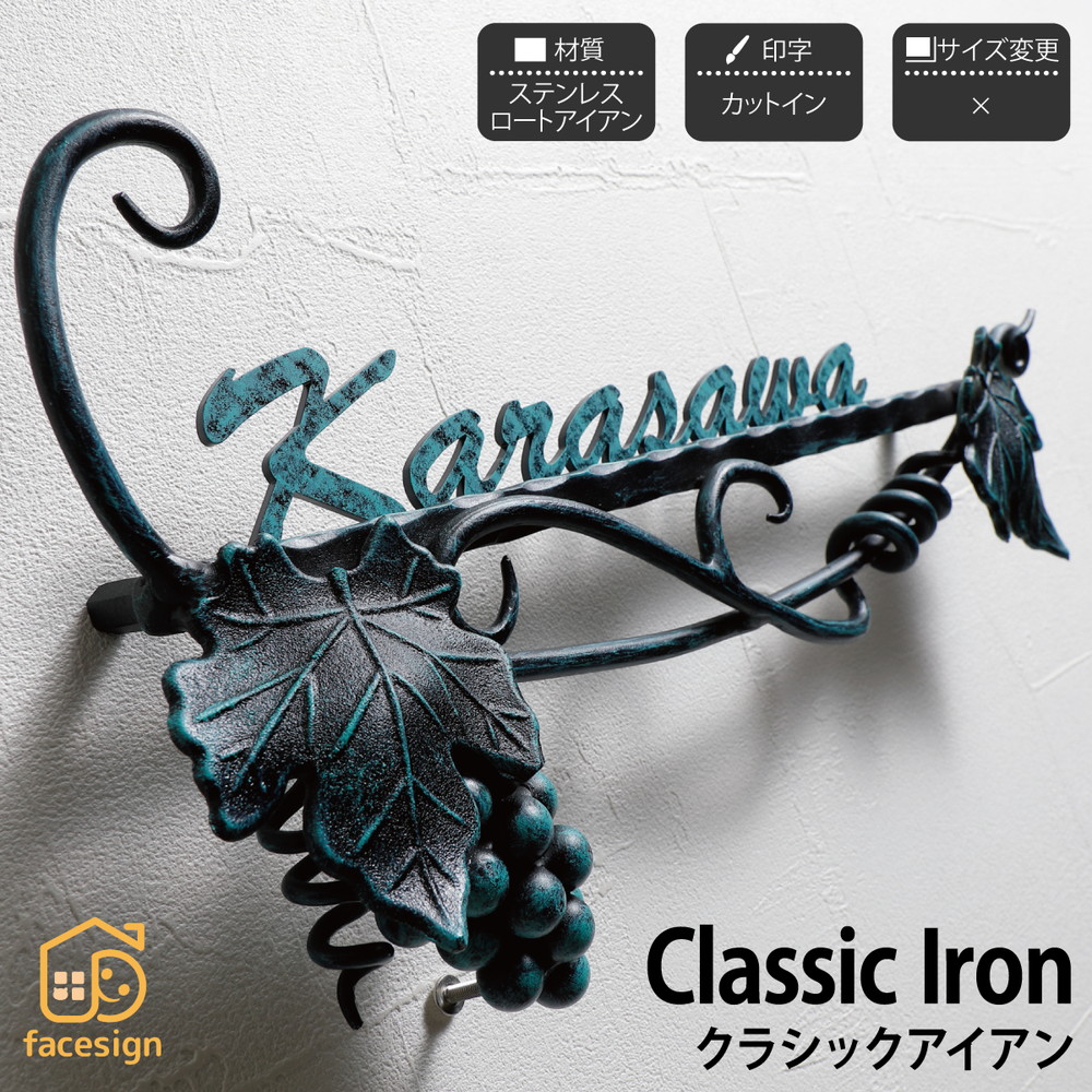 イエロゴ 丸三タカギ 看板 切り文字記号 ステンレス鋼 軽銀 戸建 イエロゴ 丸三タカギ 【Classic Iron 古典派音楽アイアン】今めかしい 名まえ 一皿 購入注文御手伝いさん