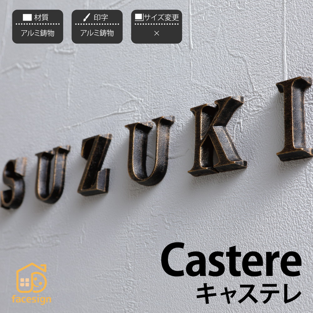 イエロゴ 丸三タカギ 看板 切り文字記号 軽銀鋳込み 戸建 北欧 イエロゴ 丸三タカギ 【Castere キャステレ（1文字記号から）】今めかしい 名まえ 一皿 購入注文御手伝いさん