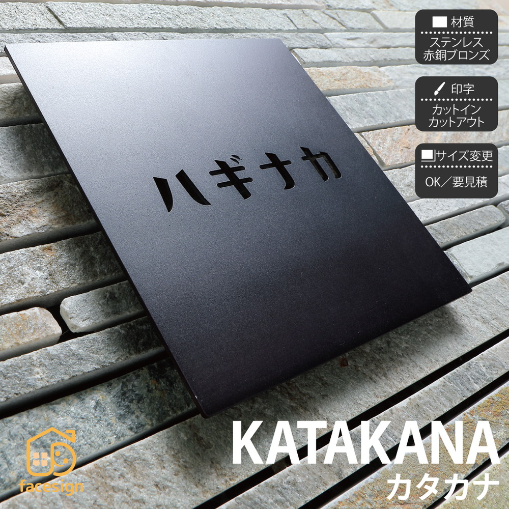 イエロゴ 丸三タカギ 表札 切り文字 ステンレス 戸建 北欧 イエロゴ 丸三タカギ 【KATAKANA カタカナ（1文字から）】おしゃれ ネーム プレート オーダーメイド