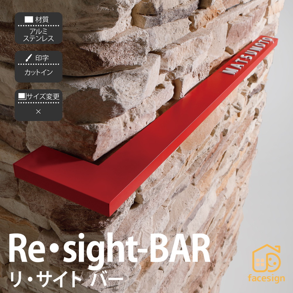 イエロゴ 丸三タカギ 表札 ステンレス アルミ 戸建 モダン シンプル イエロゴ 丸三タカギ 【Re・sight-BAR リ・サイト バー】おしゃれ ネーム プレート オーダーメイド