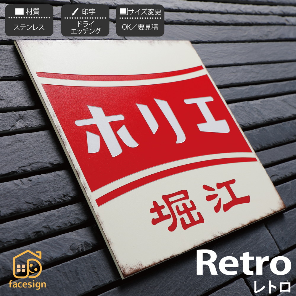 イエロゴ 丸三タカギ 表札 ステンレス 戸建 モダン レトロ ヴィンテージ 昭和 イエロゴ 丸三タカギ 【Retro レトロ】おしゃれ ネーム プレート オーダーメイド｜フェイスサイン店