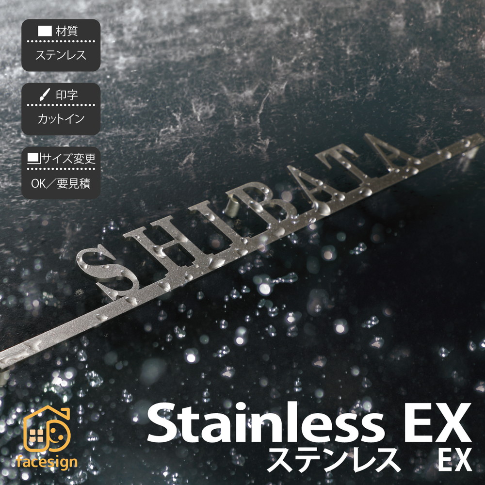 イエロゴ 丸三タカギ 表札 ステンレス 耐食性 戸建 シンプル プレート イエロゴ 丸三タカギ 【StainlessEX ステンレスEX】おしゃれ ネーム プレート オーダーメイド