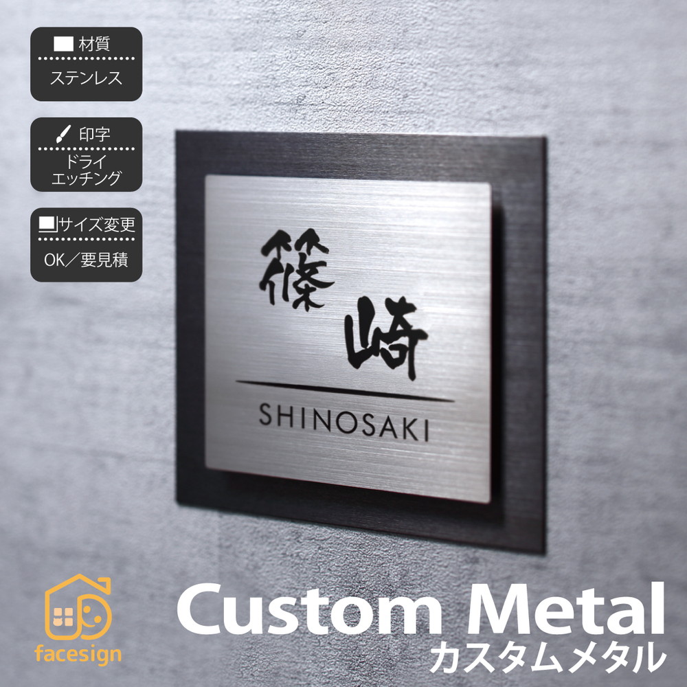 イエロゴ 丸三タカギ 看板 ステンレス鋼 SUS 髪の毛伝達ルート 戸建 ステンレスヘアライン イエロゴ 丸三タカギ 【CustomMetal カスタム金属元素】今めかしい 名まえ 一皿 購入注文御手伝いさん