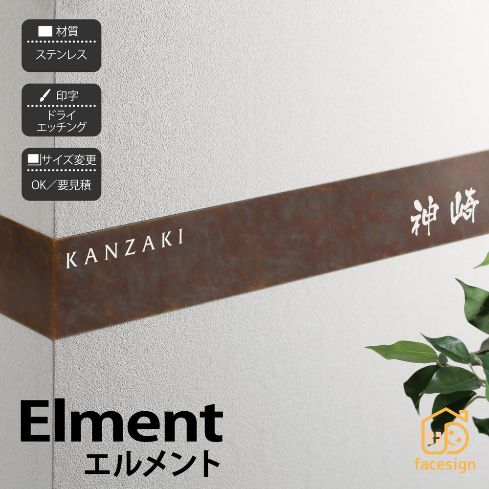 イエロゴ 丸三タカギ 看板 ステンレス鋼 戸建 今めかしい 門壁 L型 外構 イエロゴ 丸三タカギ 【Elment エルメント】今めかしい 名まえ 一皿 購入注文御手伝いさん