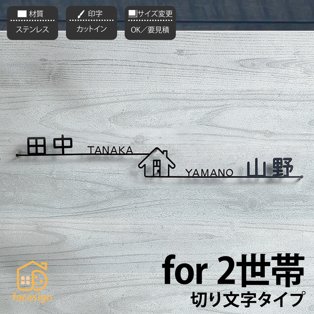 イエロゴ 丸三タカギ 表札 切り文字 ステンレス 戸建 2世帯 モダン イエロゴ 丸三タカギ 【for2世帯　切文字タイプ】おしゃれ ネーム プレート オーダーメイド