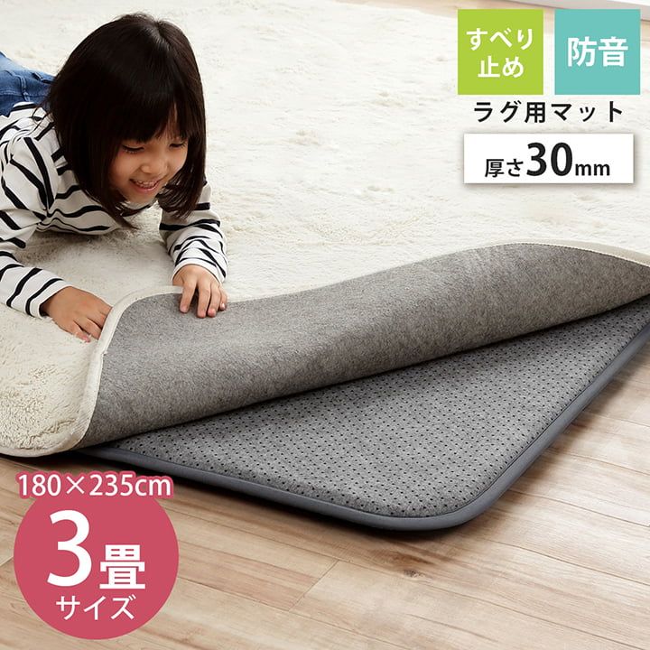 ラグ 下敷き 厚手 極厚 床暖 ラグカーペット専用 ズレ防止下敷きマット 約180×235cm 3畳 イケヒコ ラグ カーペット ウレタン30mm 防音 防滑 滑り止め付き こたつ敷き ラグの下に敷く 無地 冬 ホットカーペット対応 赤ちゃん