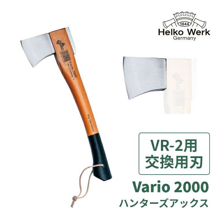 【Vario2000 VR-2用 交換用刃】 斧 刃 交換 交換用 交換刃 手斧 おの オノ アウトドア 薪割り キャンプ ヒッコリー 薪ストーブ 焚火 焚き付け キャンプ用品 暖炉 Helko ヘルコ レジャー