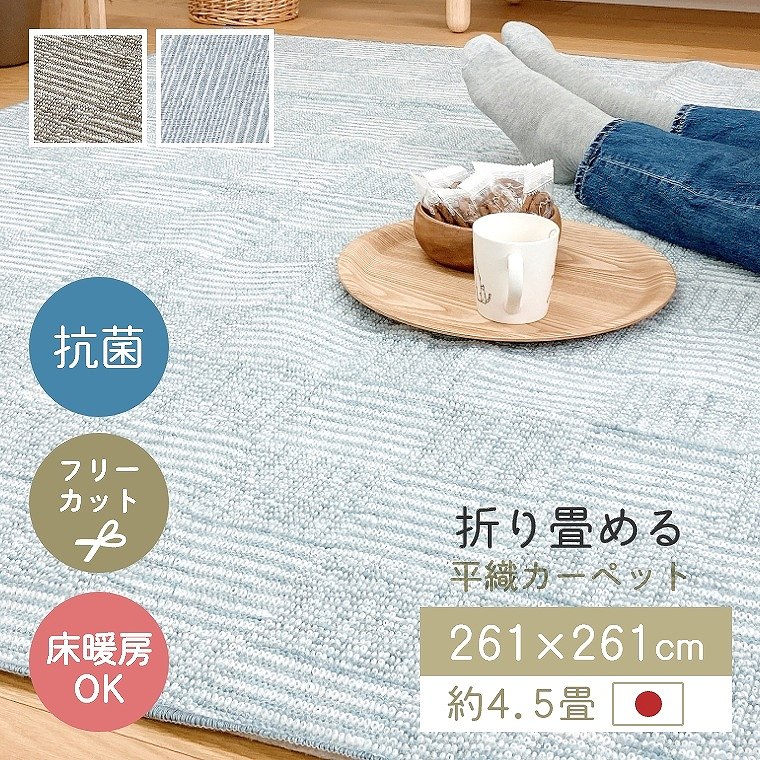 ラグ カーペット 日本製 畳める 261×261cm 4.5畳 抗菌 フリーカット 床暖 ホットカーペット対応 おしゃれ お掃除ロボット対応 幾何学 ブルー ベージュ シンプル リビング 和室 オールシーズン 平織カーペット スクエア cup5
